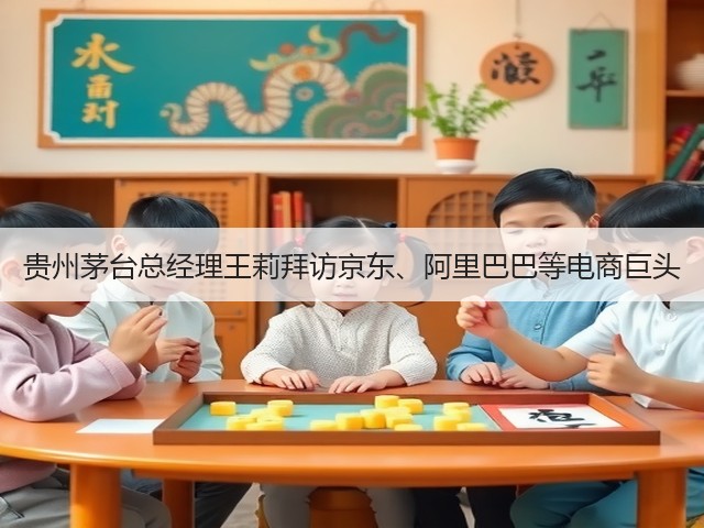 贵州茅台总经理王莉拜访京东、阿里巴巴等电商巨头(图5)