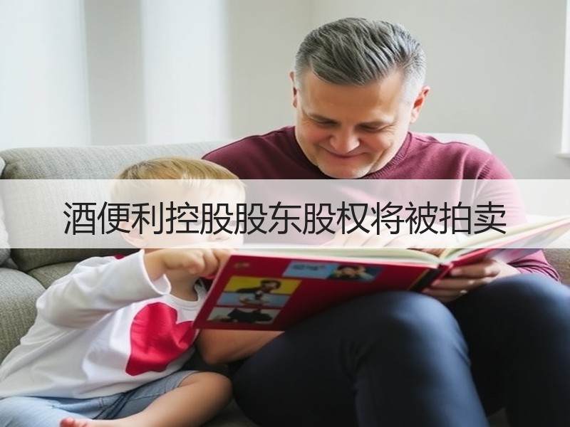 酒便利控股股东股权将被拍卖