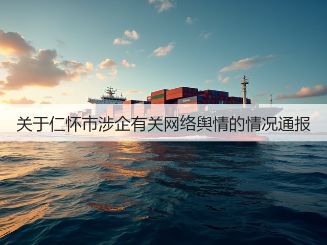 关于仁怀市涉企有关网络舆情的情况通报(图4)
