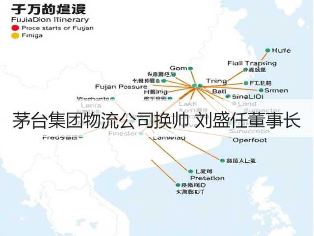 茅台集团物流公司换帅 刘盛任董事长(图4)