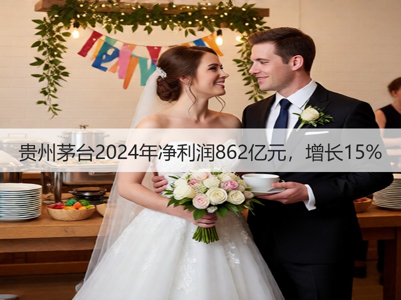 贵州茅台2024年净利润862亿元，增长