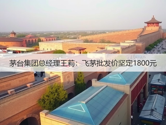 茅台集团总经理王莉：飞茅批发价坚定1800元(图2)
