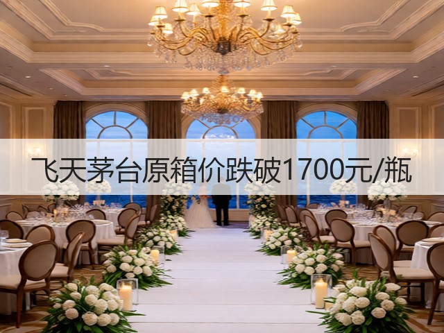飞天茅台原箱价跌破1700元/瓶(图2)