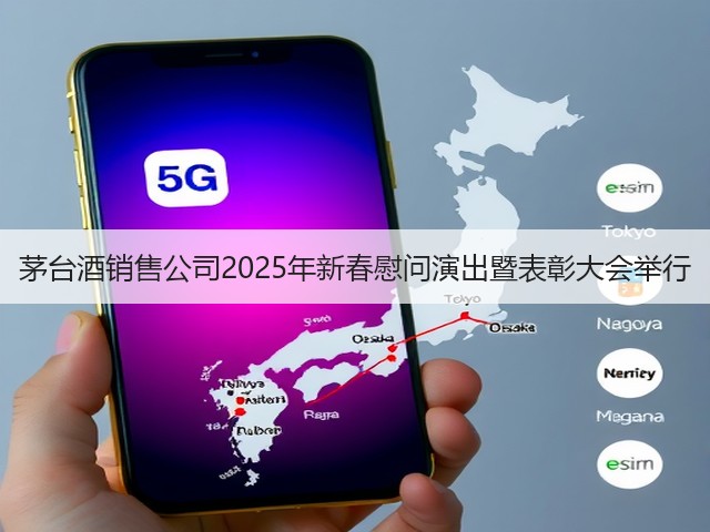 茅台酒销售公司2025年新春慰问演出暨表彰大会举行(图3)
