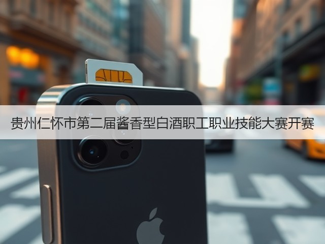 贵州仁怀市第二届酱香型白酒职工职业技能大赛开赛(图4)