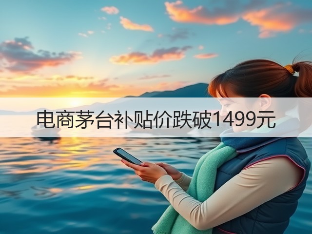 电商茅台补贴价跌破1499元(图4)