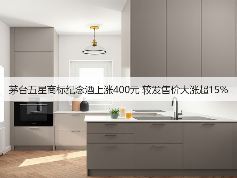 茅台五星商标纪念酒上涨400元 较发售价