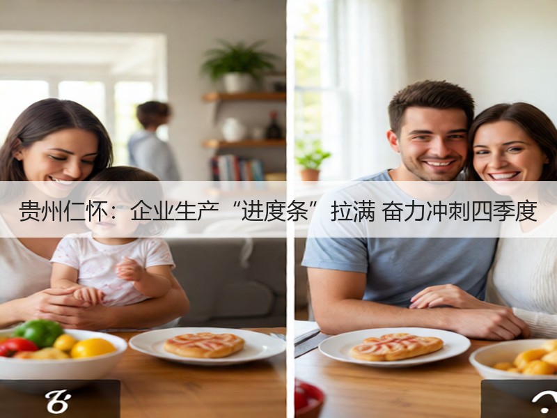 贵州仁怀：企业生产“进度条”拉满 奋力冲