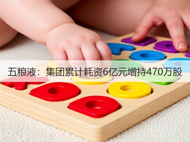 五粮液：集团累计耗资6亿元增持470万股(图5)