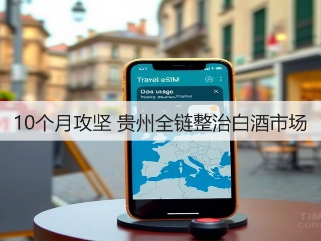 10个月攻坚 贵州全链整治白酒市场(图1)