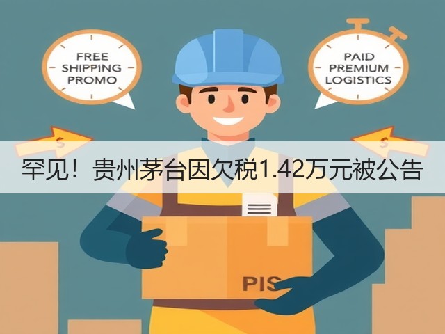 罕见！贵州茅台因欠税1.42万元被公告(图2)