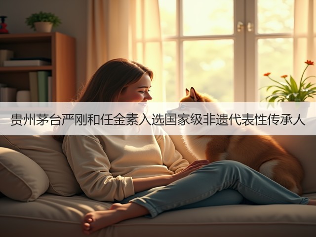 贵州茅台严刚和任金素入选国家级非遗代表性传承人(图2)