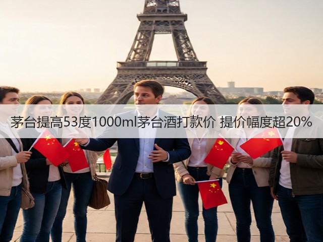 茅台提高53度1000ml茅台酒打款价 提价幅度超20%(图5)