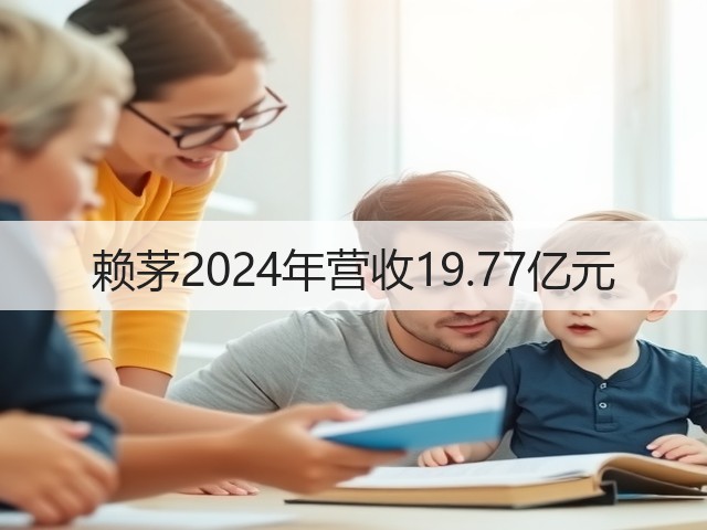 赖茅2024年营收19.77亿元(图4)