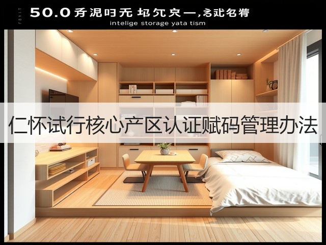 仁怀试行核心产区认证赋码管理办法(图4) 仁怀试行核心产区认证赋码管理办法(图4)