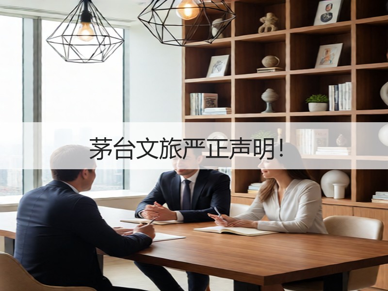 茅台文旅严正声明！
