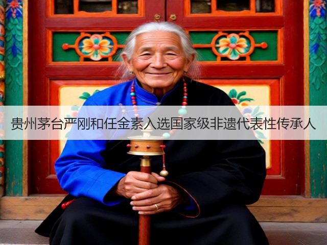 贵州茅台严刚和任金素入选国家级非遗代表性传承人(图3)