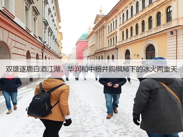 双雄逐鹿白酒江湖，华润和中粮并购棋局下的冰火两重天(图2)