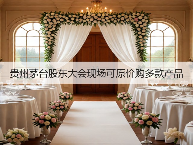 贵州茅台股东大会现场可原价购多款产品(图4)