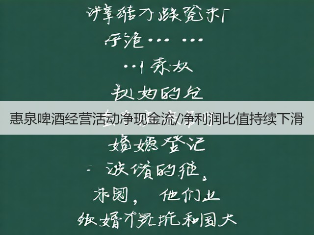 惠泉啤酒经营活动净现金流/净利润比值持续下滑(图3) 惠泉啤酒经营活动净现金流/净利润比值持续下滑(图3)