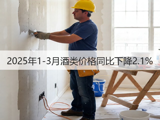 2025年1-3月酒类价格同比下降2.1%(图2)
