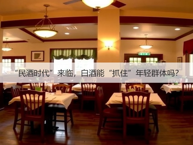 “民酒时代”来临，白酒能“抓住”年轻群体吗？(图2)