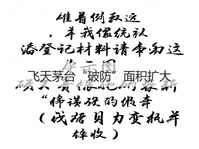 飞天茅台“破防”面积扩大