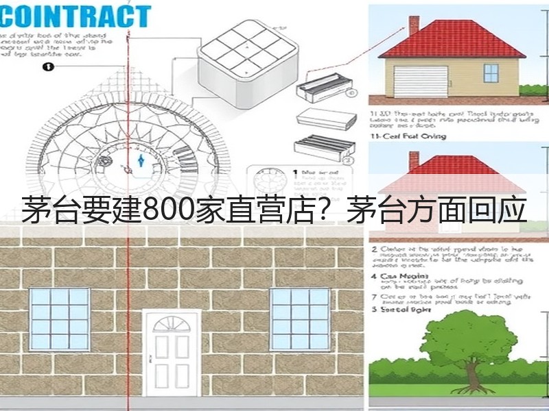 茅台要建800家直营店？茅台方面回应