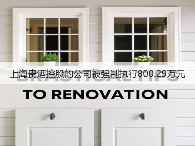 上海贵酒控股的公司被强制执行800.29万元(图1)