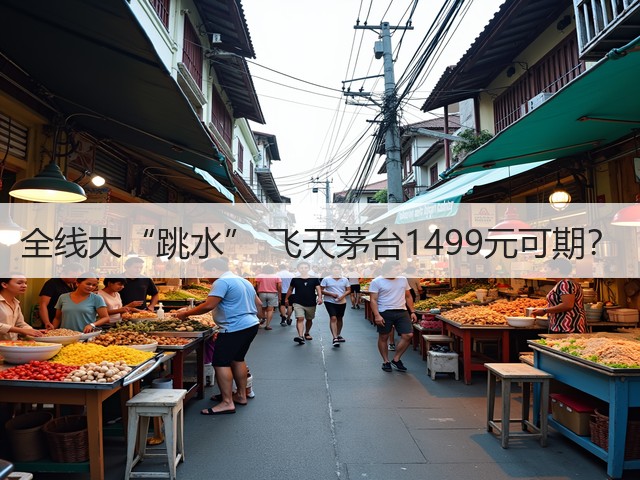 全线大“跳水” 飞天茅台1499元可期？(图5)