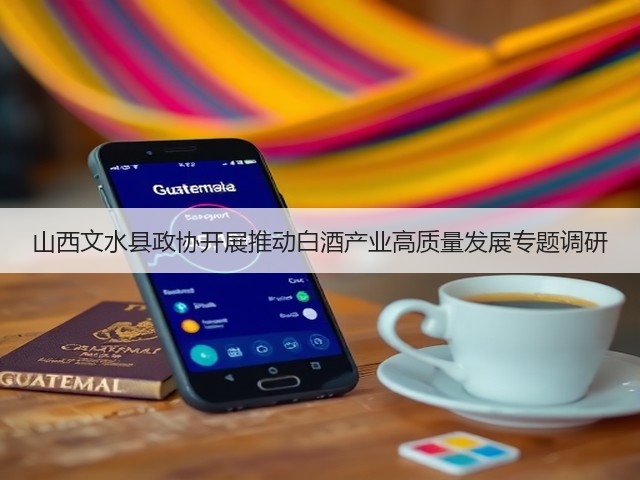 山西文水县政协开展推动白酒产业高质量发展专题调研(图5) 山西文水县政协开展推动白酒产业高质量发展专题调研(图5)