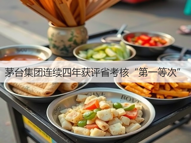 茅台集团连续四年获评省考核“第一等次”(图5)