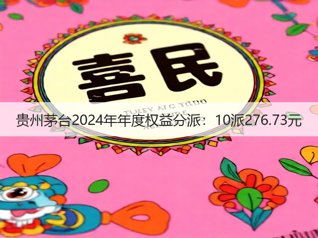 贵州茅台2024年年度权益分派：10派276.73元(图5)