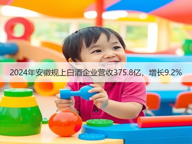 2024年安徽规上白酒企业营收375.8亿，增长9.2%(图5)