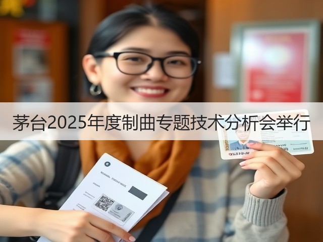 茅台2025年度制曲专题技术分析会举行(图1)