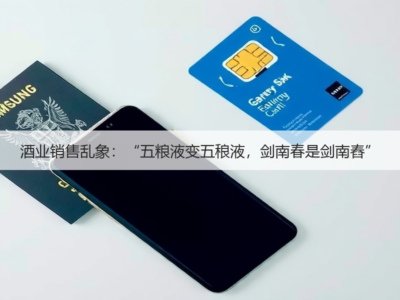 酒业销售乱象：“五粮液变五稂液，剑南春是