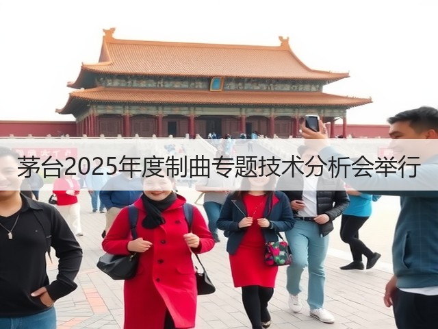 茅台2025年度制曲专题技术分析会举行(图4)