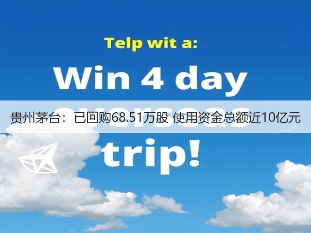 贵州茅台：已回购68.51万股 使用资金总额近10亿元(图4)