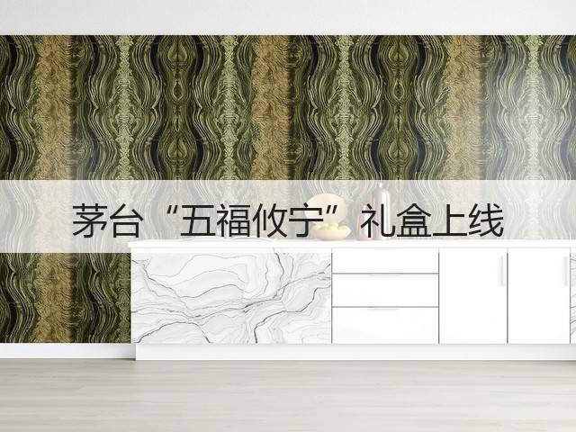 茅台“五福攸宁”礼盒上线(图1)