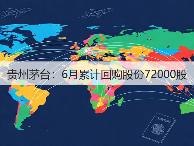 贵州茅台：6月累计回购股份72000股(图2)