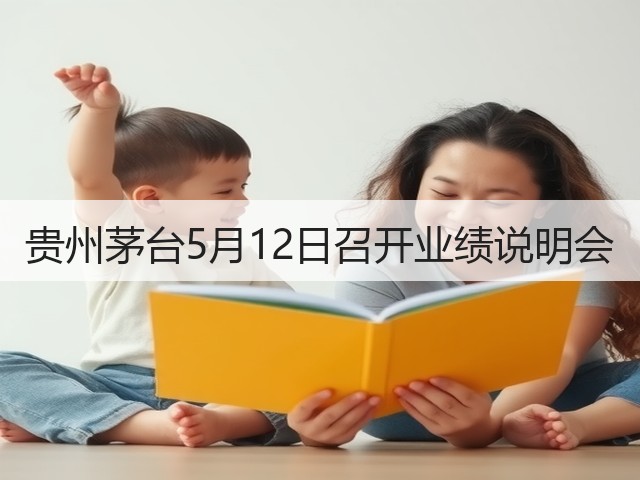 贵州茅台5月12日召开业绩说明会(图2)