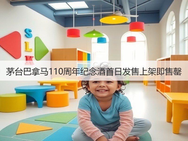 茅台巴拿马110周年纪念酒首日发售上架即