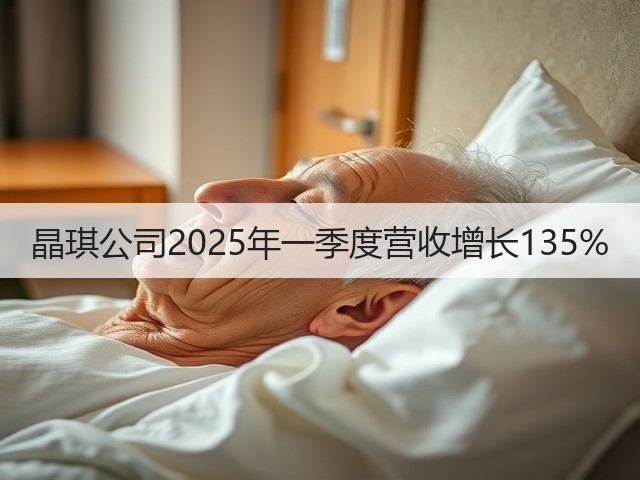 晶琪公司2025年一季度营收增长135%(图4)