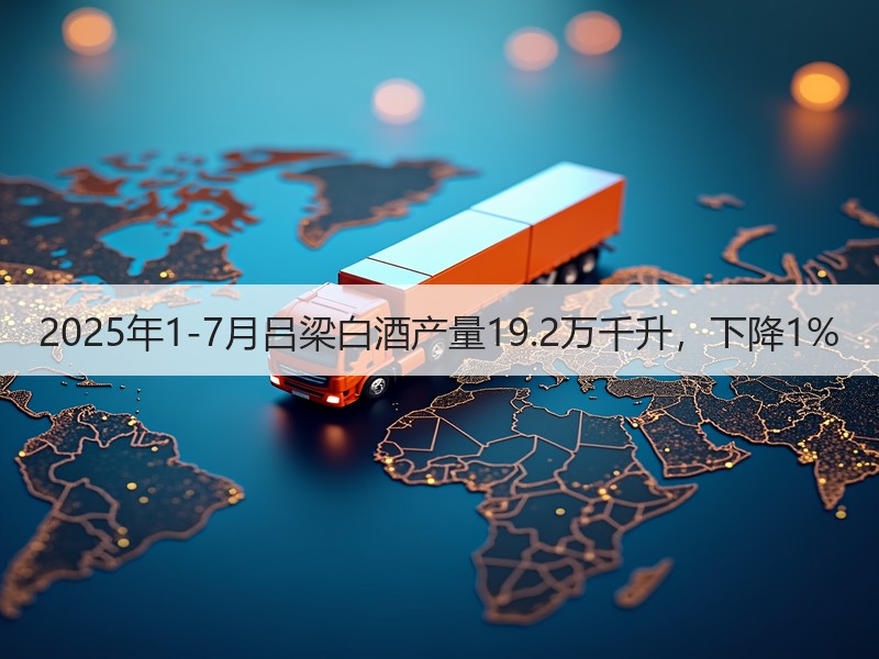 2025年1-7月吕梁白酒产量19.2万