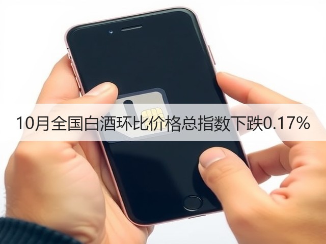 10月全国白酒环比价格总指数下跌0.17%(图2)