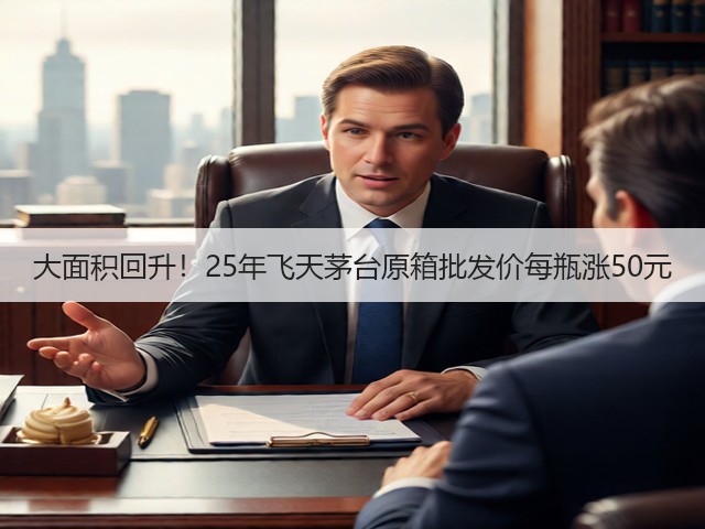 大面积回升！25年飞天茅台原箱批发价每瓶涨50元(图5)