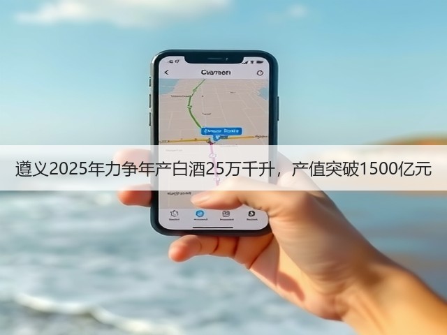 遵义2025年力争年产白酒25万千升，产值突破1500亿元(图4)