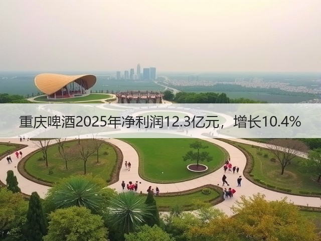 重庆啤酒2025年净利润12.3亿元，增长10.4%(图1)