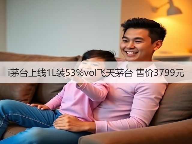 i茅台上线1L装53%vol飞天茅台 售价3799元(图5)