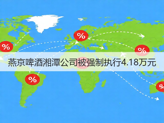 燕京啤酒湘潭公司被强制执行4.18万元(图2)